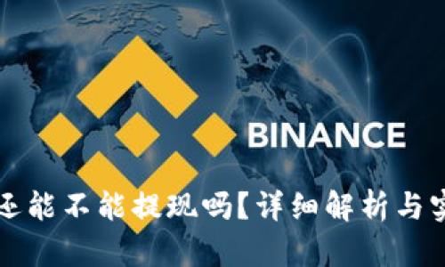 TP钱包还能不能提现吗？详细解析与实用指南