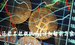 TP钱包还能不能提现吗？详