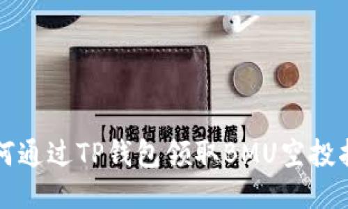 如何通过TP钱包领取BMU空投指南