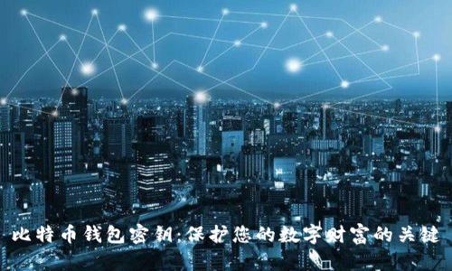 比特币钱包密钥：保护您的数字财富的关键
