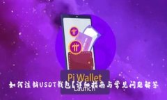 如何注销USDT钱包？详细指