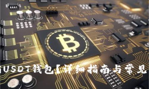 如何注销USDT钱包？详细指南与常见问题解答