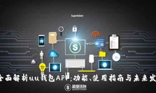  全面解析uu钱包APP：功能、使用指南与未来发展