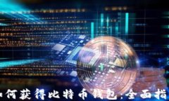 如何获得比特币钱包：全