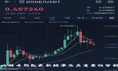 比特币钱包更新频率及其