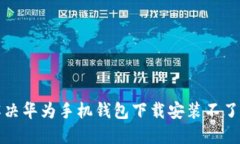 如何解决华为手机钱包下