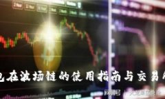 TP钱包在波场链的使用指南