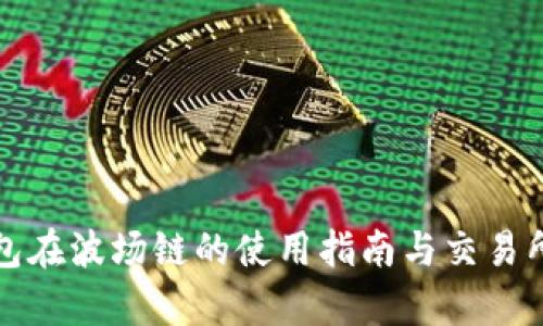 TP钱包在波场链的使用指南与交易所分析