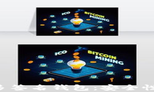 
全面解析以太坊多签名钱包：安全性、功能与最佳实践