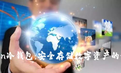 IM Token冷钱包：安全存储数字资产的最佳选择