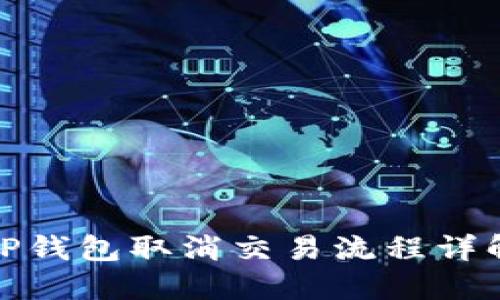 TP钱包取消交易流程详解