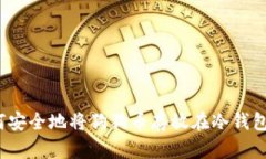如何安全地将狗狗币存放