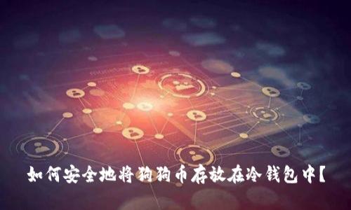如何安全地将狗狗币存放在冷钱包中？