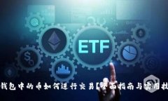 TP钱包中的币如何进行交易