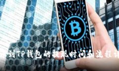 提币到TP钱包的提现时间和