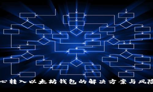 不小心转入以太坊钱包的解决方案与风险解析