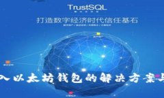 不小心转入以太坊钱包的