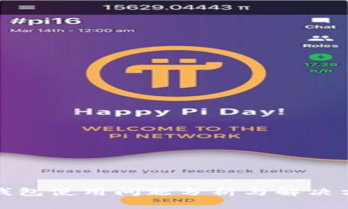 TP钱包使用问题分析与解决方案