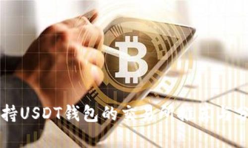 支持USDT钱包的交易所推荐与分析