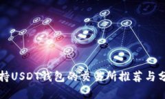 支持USDT钱包的交易所推荐