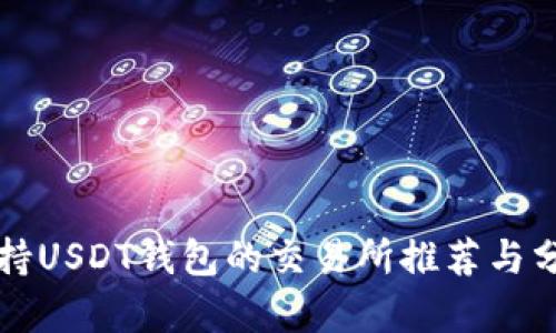 支持USDT钱包的交易所推荐与分析