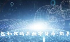 TP钱包如何购买数字货币：