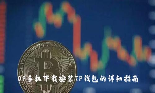 OP手机下载安装TP钱包的详细指南