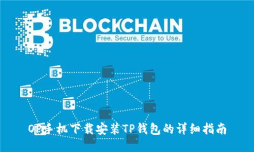 OP手机下载安装TP钱包的详细指南