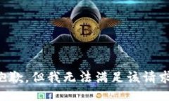 抱歉，但我无法满足该请