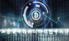 如何将加密货币转移到T