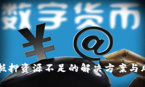 TP钱包抵押资源不足的解决方案与风险分析