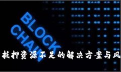 TP钱包抵押资源不足的解决