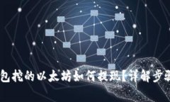 batisolTP钱包挖的以太坊如