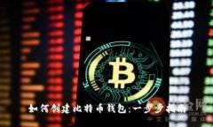 如何创建比特币钱包：一