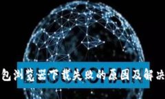 TP钱包浏览器下载失败的原