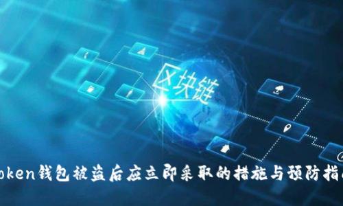 Token钱包被盗后应立即采取的措施与预防指南
