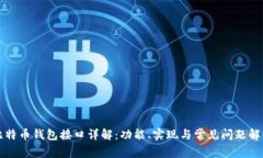 比特币钱包接口详解：功