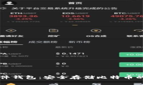 Trezor硬件钱包：安全存储比特币的最佳选择