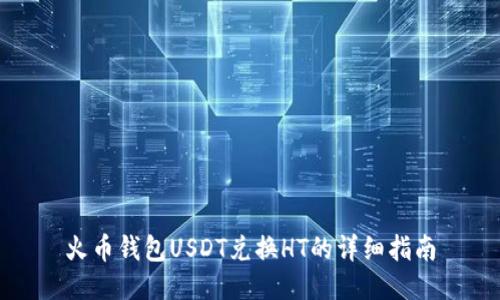 火币钱包USDT兑换HT的详细指南