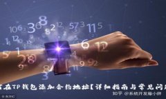 : 如何在TP钱包添加合约地