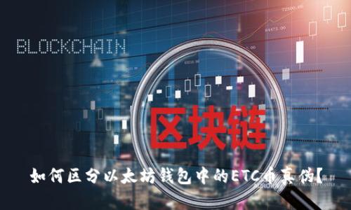 如何区分以太坊钱包中的ETC币真伪？