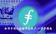如何申请以太坊钱包账户