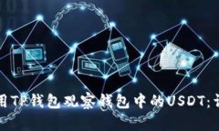 如何使用TP钱包观察钱包中