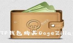 如何通过TP钱包购买DogeZ