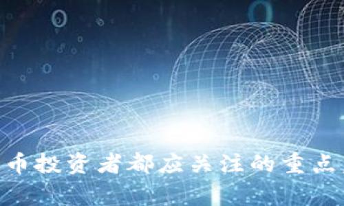 比特币需要放在钱包里吗？深入解析和常见问题解答/
比特币, 加密货币, 数字钱包, 投资安全, 钱包类型/guanjianci

比特币作为一种新兴的数字货币，近年来受到越来越多人的关注，同时也引发了诸多的问题。其中一个常见的问题是：“比特币需要放在钱包里吗？”这个问题涉及到比特币的存储安全性、管理方式以及投资策略等多个方面。接下来，我们将详细探讨比特币存放钱包的必要性以及相关的技术背景、钱包类型、风险防范等内容。

比特币是什么？
比特币（Bitcoin）是一种基于区块链技术的去中心化数字货币，由中本聪于2009年创建。与传统货币不同，比特币不依赖银行或政府发行，而是通过一种称为“挖矿”的过程生成。它的设计目的是在没有中介或第三方的情况下，允许点对点的在线支付，从而改变传统金融体系。

比特币的总供应量有限，最多为2100万个，这使其具有一定的稀缺性。此外，它的交易是匿名的，任何人都能够通过区块链浏览公开的交易记录，确保了透明性。这些特性使得比特币受到投资者和使用者的青睐。

为何需要钱包？
比特币本质上是一种数字资产，它并没有物理形态。因此，为了存储和管理这些资产，用户需要数字钱包。数字钱包的主要功能是存储用户的公钥和私钥。公钥类似于银行账号，而私钥则像是密码，能够访问和管理你的比特币。

将比特币存放在钱包里的原因包括：
ul
    listrong安全性：/strong数字钱包提供了比特币存储的安全环境，能有效防止被黑客攻击或盗取。/li
    listrong管理方便：/strong通过钱包软件，用户可以方便地进行接收、发送和查看其比特币余额。/li
    listrong控制资产：/strong拥有私钥意味着对其比特币的完全控制，而非第三方。例如，存在于交易所的比特币如果遭到交易所破产或黑客攻击，用户可能会失去对其资产的控制。/li
/ul

钱包类型和选择
比特币钱包可以分为以下几类：

ul
    listrong热钱包：/strong热钱包是连接互联网的钱包，通常提供方便的交易功能。它们包括在线钱包（如交易所提供的钱包）、手机app和桌面应用等。尽管使用便捷，但相对于冷钱包，热钱包面临更高的安全风险，如被黑客攻击。/li

    listrong冷钱包：/strong冷钱包是指不与互联网连接的钱包，通常是硬件钱包或纸钱包。硬件钱包能够更好地保护用户的私钥，因此被许多重视安全的投资者推荐。/li

    listrong纸钱包：/strong纸钱包是将用户的公钥和私钥打印在纸上，存储在安全的地方。这种方式的优势在于完全切断了网络连接，安全性较高。/li
/ul

比特币存放与投资策略
选择适合自己的比特币钱包和存储策略，对投资同样至关重要。根据个人风险承受能力、比特币持有期限、交易频率等因素，投资者可以做出不同的选择。

一般来说，长线投资者会倾向于使用冷钱包进行存储，以确保安全。而短线交易者可能会选择热钱包，方便进行快速交易。也有投资者会将比特币分开存储，一部分存在于热钱包用于日常交易，另一部分放在冷钱包中以实现长期投资的目的。

五个可能相关的问题

1. 比特币钱包安全吗？如何确保安全性？
比特币钱包的安全性依赖于多种因素，包括用户选择的钱包类型、使用的技术、个人的安全意识等。对于热钱包，由于其与互联网连接，因此面临更多的安全风险。为了提高热钱包的安全性，用户可以采取双重身份验证、不要在公共网络上进行交易等措施。

冷钱包通常被认为相对安全，但用户也必须小心保管物理设备，如硬件钱包，避免丢失或损坏。此外，纸钱包的私钥一旦被他人获取，就会导致比特币被盗。因此，妥善保存纸钱包也显得尤为重要。

2. 如何选择合适的比特币钱包？
选择比特币钱包时，用户需要考虑以下几个因素：
ul
    listrong安全性：/strong确保选择口碑好、评价高的钱包，了解其安全措施。/li
    listrong使用便捷程度：/strong根据自己的需求选择合适的类型，比如常用的热钱包或更加安全的冷钱包。/li
    listrong支持的货币种类：/strong如果用户计划投资其他加密货币，选择一个支持多种货币的钱包会更加方便。/li
/ul

3. 如何备份比特币钱包？
备份是确保比特币安全的重要步骤。一旦钱包数据丢失或损坏，用户可能会失去对其资产的访问权。以下是备份比特币钱包的步骤：
ul
    listrong导出助记词：/strong很多钱包会提供助记词，这些词可以用来恢复钱包。务必妥善保存这一信息。/li
    listrong定期备份数据：/strong对于软件钱包，用户可以定期将钱包文件备份到安全的位置，例如外部硬盘或加密USB中。/li
/ul

4. 比特币被盗后还有机会找回吗？
如果比特币被盗，追回的可能性通常较小，特别是在交易是匿名的情况下。然而，用户可以采取以下措施来尝试追回少量资金：
ul
    listrong追踪交易：/strong使用区块链探索工具查找被盗比特币的去向。/li
    listrong向警方报案：/strong虽然成功追回的几率不高，还是应该及时报警，记录证据。/li
    listrong使用交易所服务：/strong一些交易所可能能够帮助追踪事件，然而这完全依赖于具体情况。/li
/ul

5. 比特币的未来发展趋势是什么？
比特币作为最初的加密货币，其未来的发展将受到多种因素的影响：
ul
    listrong市场接受度：/strong越来越多的商家开始接受比特币作为支付手段，市场对其接受度的提高可能会推动需求上升。/li
    listrong政策法规：/strong全球各国对加密货币的监管政策仍在不断变化，这将影响比特币的发展和使用。/li
    listrong技术进步：/strong技术的进步可能会对交易速度、费用、能效等方面产生影响，进一步提升比特币的市场竞争力。/li
/ul

总之，比特币存放在钱包里是确保其安全和易于管理的重要手段。针对个人的需求和风险承受能力选择合适的钱包类型、做好安全备份，是每个比特币投资者都应关注的重点。随着市场的不断发展，对比特币及其存储方案的深入理解将变得尤为重要。