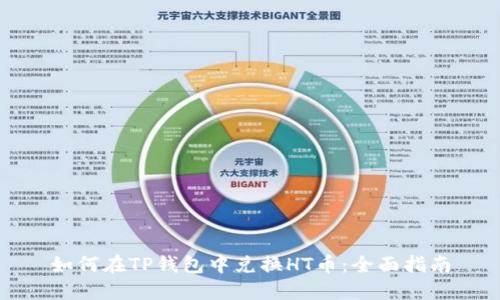 如何在TP钱包中兑换HT币：全面指南