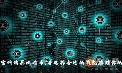 如何在淘宝网购买比特币，并选择合适的钱包存储你的数字资产