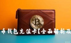 如何使用比特币钱包充值