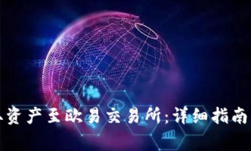TP钱包如何提取资产至欧易交易所：详细指南与常见问题解答