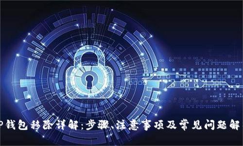 TP钱包移除详解：步骤、注意事项及常见问题解析